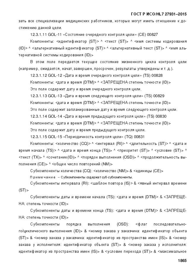 ГОСТ Р ИСО/HL 7 27931-2015, страница 1872